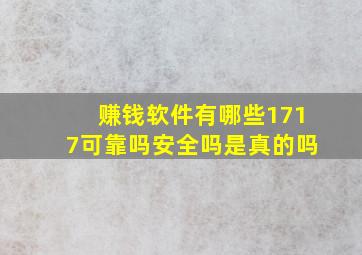 赚钱软件有哪些1717可靠吗安全吗是真的吗