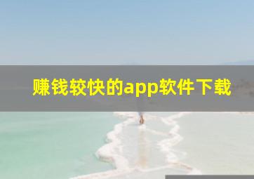 赚钱较快的app软件下载