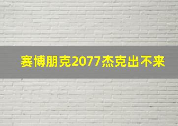 赛博朋克2077杰克出不来