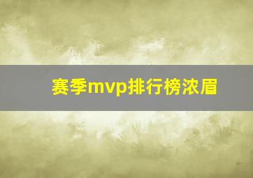 赛季mvp排行榜浓眉