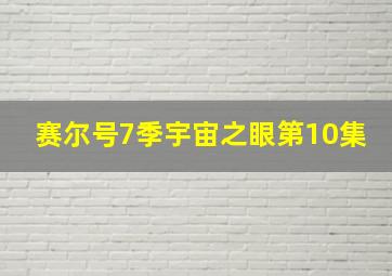 赛尔号7季宇宙之眼第10集