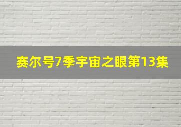 赛尔号7季宇宙之眼第13集