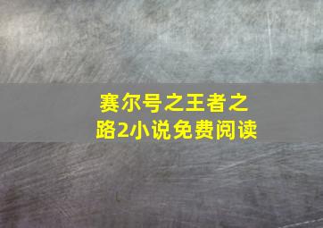 赛尔号之王者之路2小说免费阅读