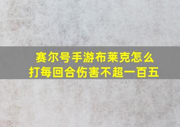 赛尔号手游布莱克怎么打每回合伤害不超一百五