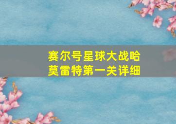 赛尔号星球大战哈莫雷特第一关详细