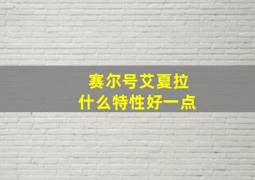 赛尔号艾夏拉什么特性好一点