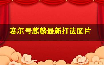 赛尔号麒麟最新打法图片