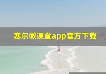 赛尔微课堂app官方下载