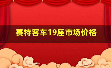 赛特客车19座市场价格