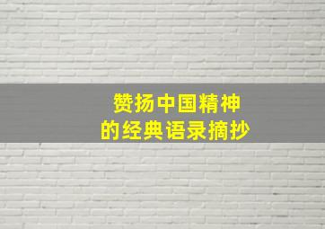 赞扬中国精神的经典语录摘抄