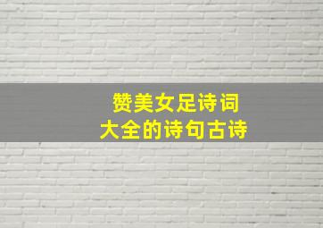 赞美女足诗词大全的诗句古诗