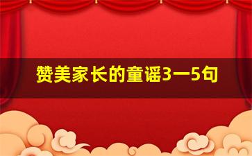 赞美家长的童谣3一5句