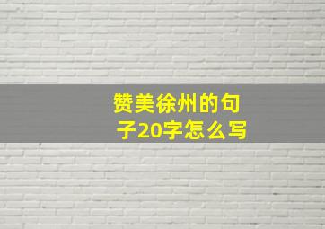 赞美徐州的句子20字怎么写