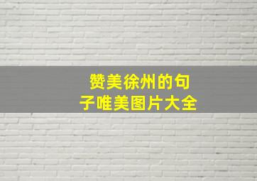 赞美徐州的句子唯美图片大全