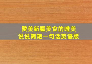 赞美新疆美食的唯美说说简短一句话英语版