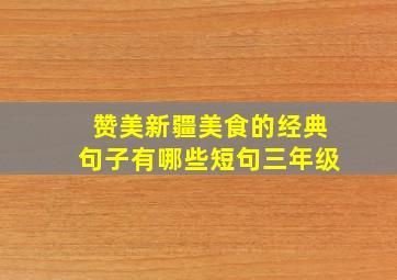 赞美新疆美食的经典句子有哪些短句三年级