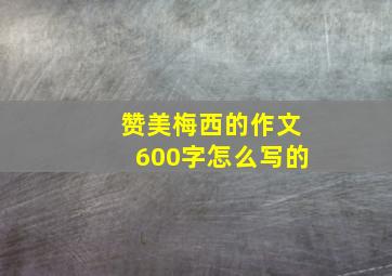 赞美梅西的作文600字怎么写的