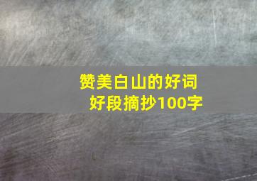 赞美白山的好词好段摘抄100字