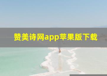 赞美诗网app苹果版下载