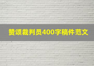 赞颂裁判员400字稿件范文