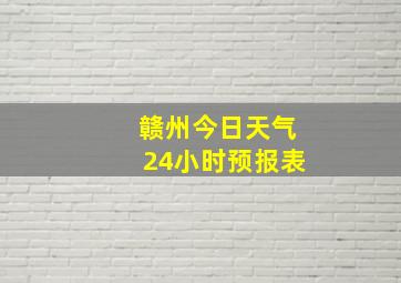 赣州今日天气24小时预报表