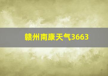 赣州南康天气3663