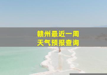 赣州最近一周天气预报查询