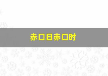 赤口日赤口时