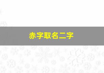 赤字取名二字