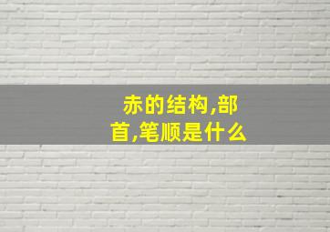 赤的结构,部首,笔顺是什么