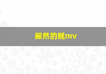 赧然的贼mv