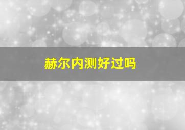 赫尔内测好过吗