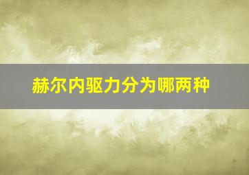 赫尔内驱力分为哪两种