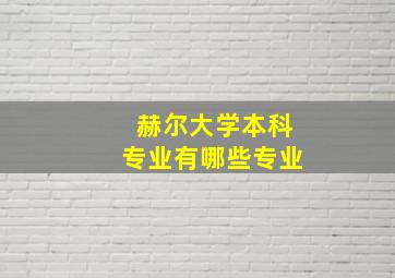 赫尔大学本科专业有哪些专业