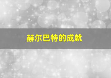 赫尔巴特的成就