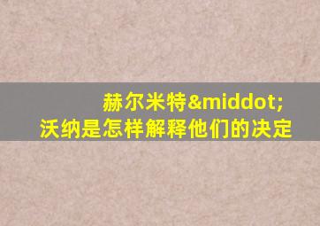 赫尔米特·沃纳是怎样解释他们的决定