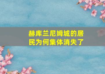 赫库兰尼姆城的居民为何集体消失了