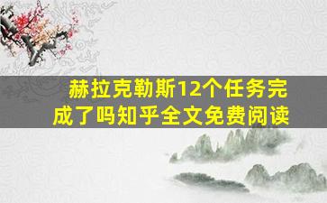 赫拉克勒斯12个任务完成了吗知乎全文免费阅读