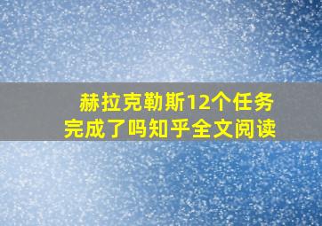 赫拉克勒斯12个任务完成了吗知乎全文阅读