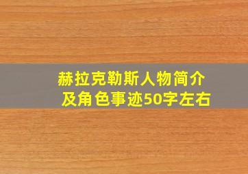 赫拉克勒斯人物简介及角色事迹50字左右