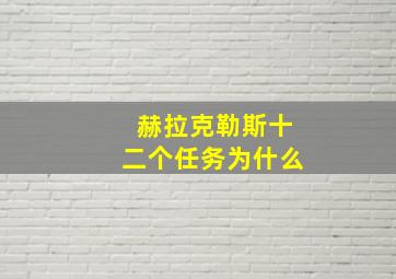 赫拉克勒斯十二个任务为什么