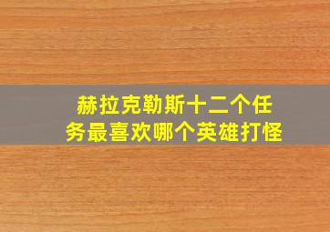 赫拉克勒斯十二个任务最喜欢哪个英雄打怪