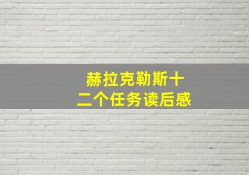 赫拉克勒斯十二个任务读后感