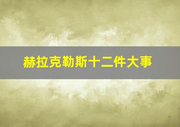 赫拉克勒斯十二件大事