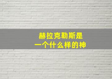 赫拉克勒斯是一个什么样的神