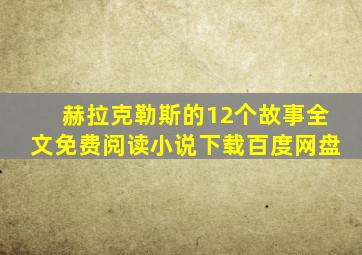 赫拉克勒斯的12个故事全文免费阅读小说下载百度网盘