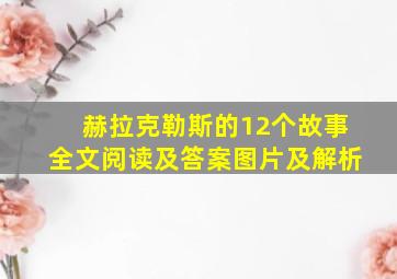 赫拉克勒斯的12个故事全文阅读及答案图片及解析