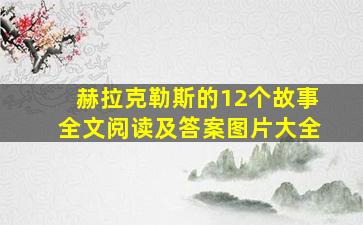 赫拉克勒斯的12个故事全文阅读及答案图片大全