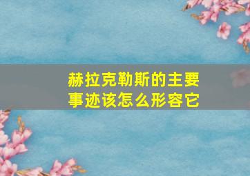 赫拉克勒斯的主要事迹该怎么形容它