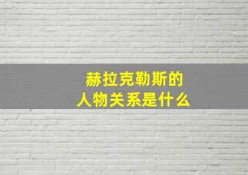 赫拉克勒斯的人物关系是什么